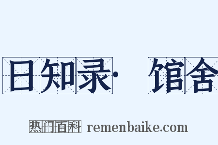 日知录·馆舍是什么意思的图片
